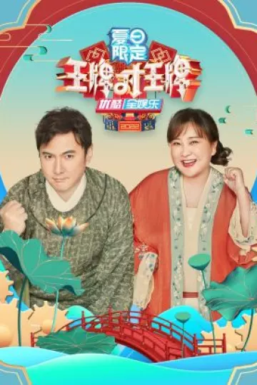王牌对王牌夏日限定