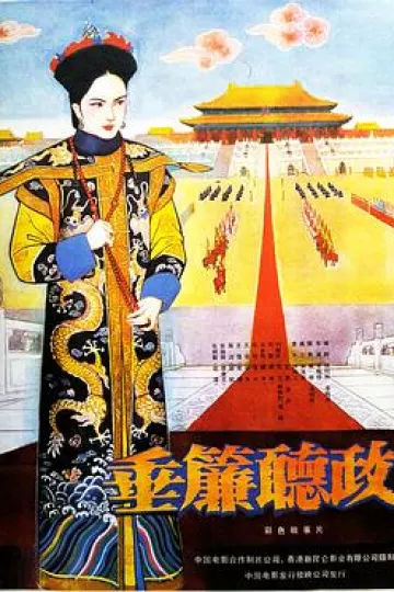 垂帘听政1983[电影解说]