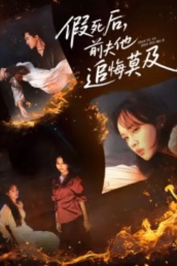 假死后,前夫他追悔莫及