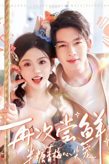 再次尝鲜：半糖青梅心尖宠
