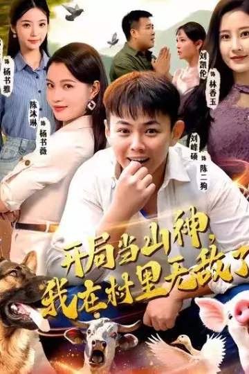 开局当山神,我在村里无敌了