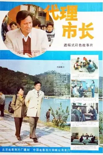 代理市长