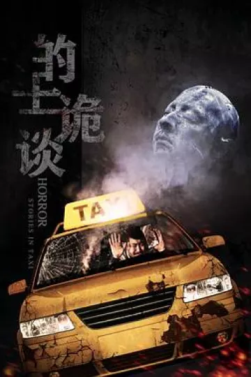 的士诡谈[电影解说]