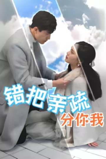 错把亲疏分你我