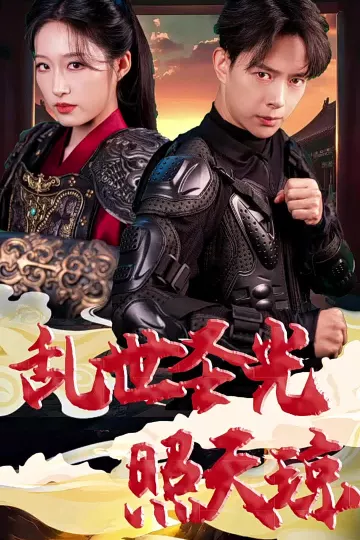 乱世圣光照天琼