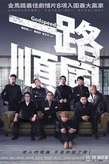 一路顺风2016