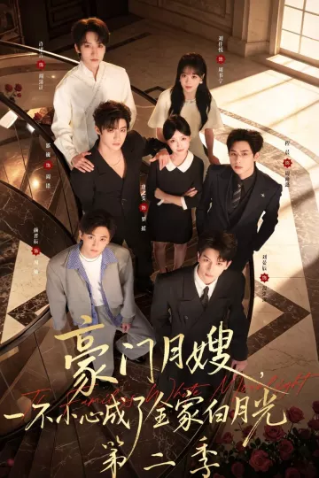 豪门月嫂，一不小心成了全家白月光2
