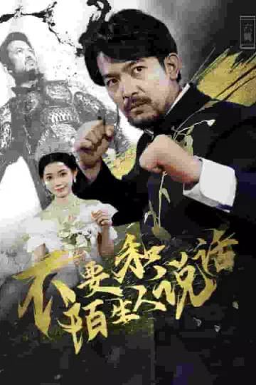 不要和陌生人说话 短剧版