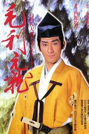 毛利元就