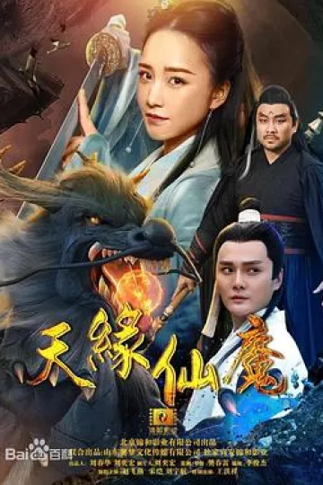 天缘仙魔[电影解说]