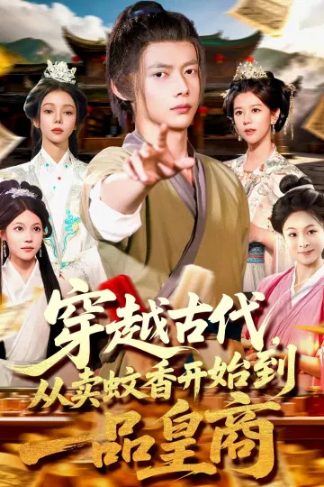 穿越古代从卖蚊香开始到一品皇商
