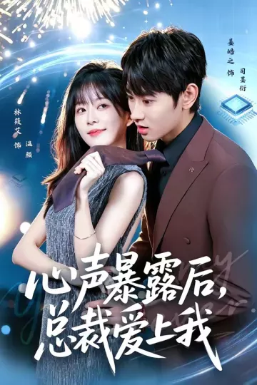心声暴露后，总裁爱上我