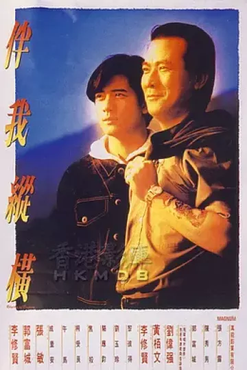 伴我纵横
