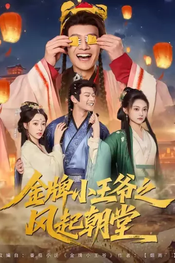金牌小王爷之风起朝堂