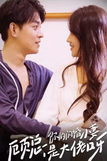 顾总，你的闪婚小妻是大佬呀