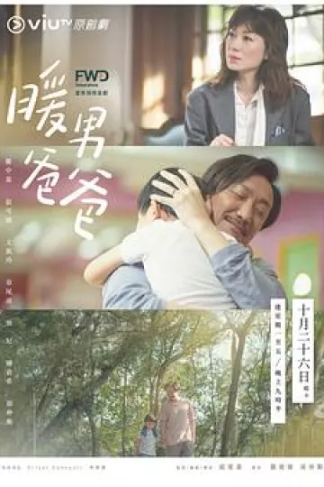 暖男爸爸粤语