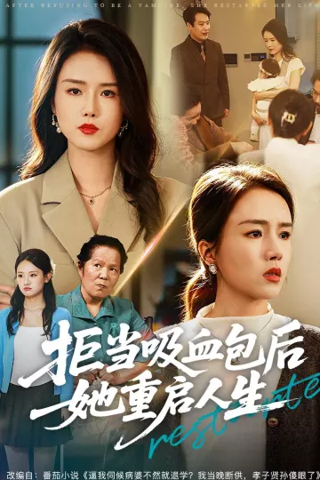 拒当吸血包后她重启人生
