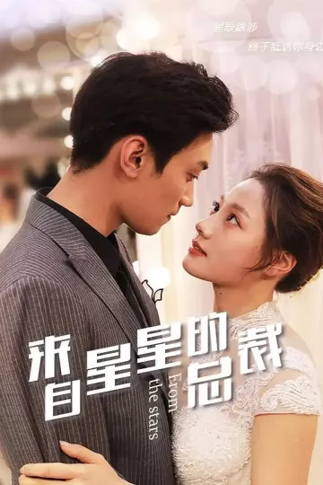 来自星星的总裁