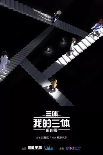 我的三体第四季