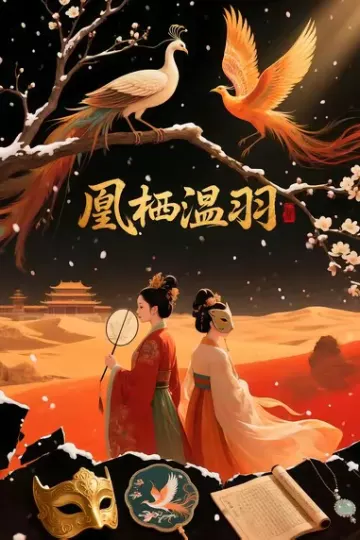 凰栖温羽