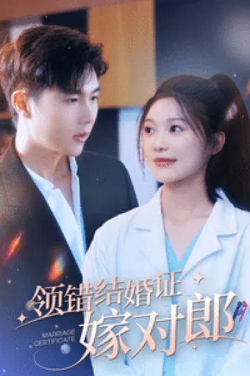 领错结婚证嫁对郎