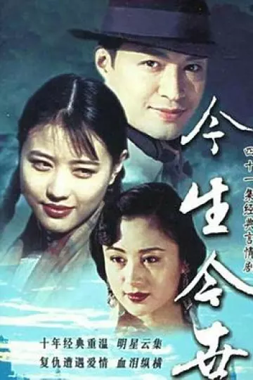 今生今世[电影解说]