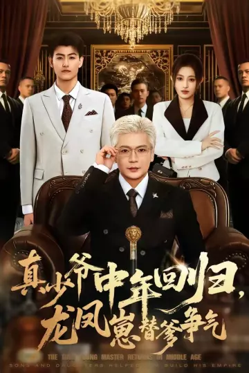 真少爷中年回归，龙凤崽替爹争气