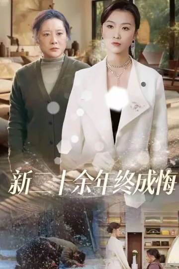 新二十余年终成悔