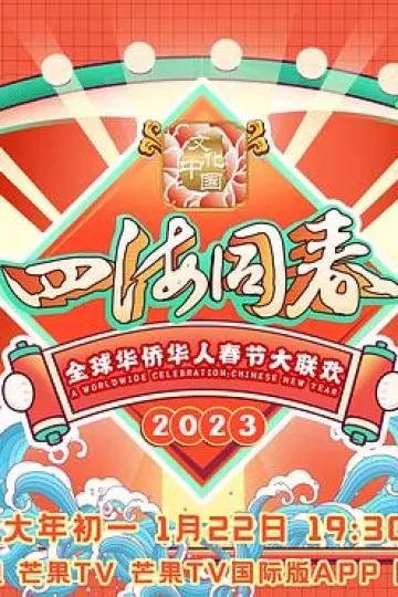 2023全球华侨华人春节大联欢