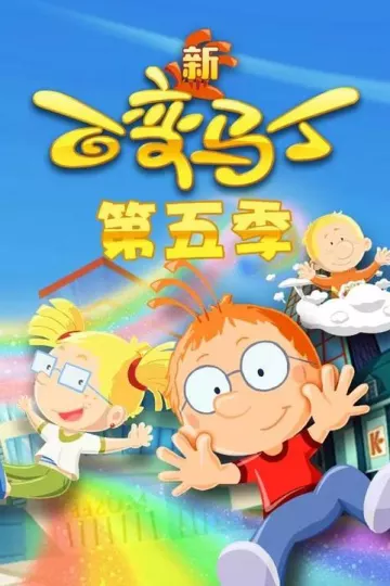 百变马丁第五季