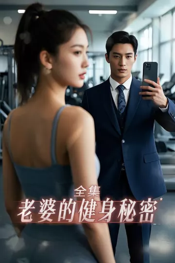 老婆健身的秘密