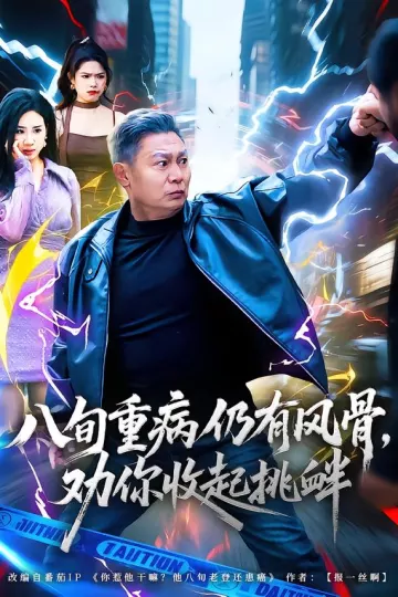八旬重病仍有风骨,劝你收起挑衅