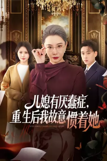 儿媳有厌蠢症，重生后我故意惯着她