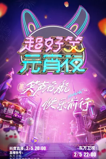 超好笑元宵夜