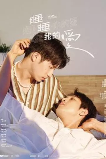 睡睡你的爱睡睡我的爱
