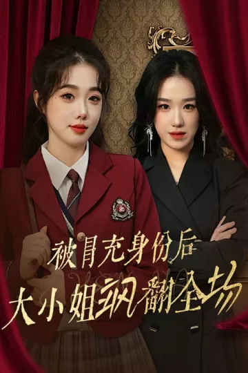被冒充身份后大小姐飒翻全场