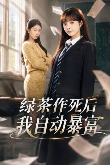 绿茶作死后我自动暴富