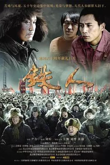 铁人[电影解说]