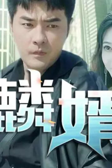 麟婿