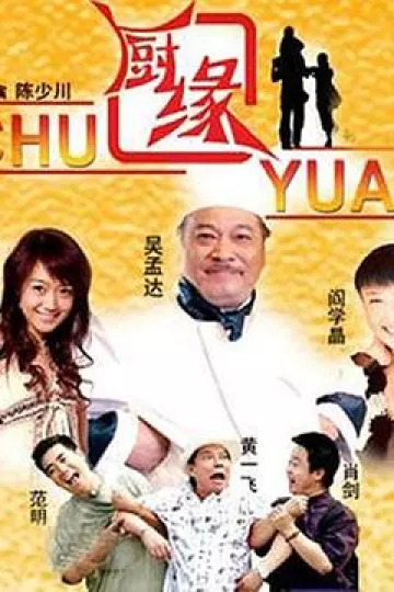 厨缘
