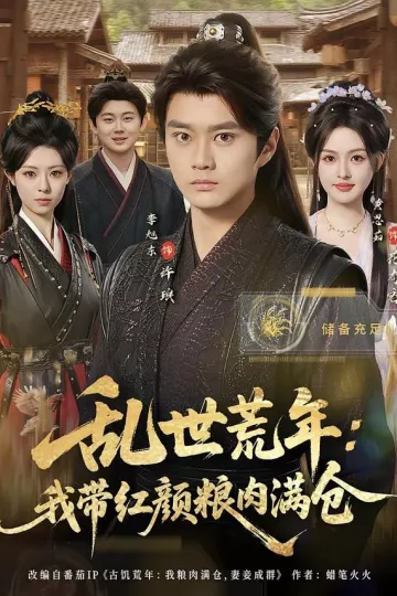 乱世荒年：我带红颜粮肉满仓