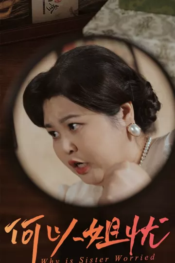 何以姐忧