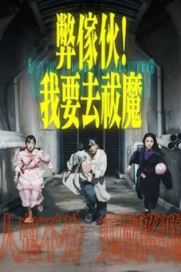 弊家伙!我要去祓魔