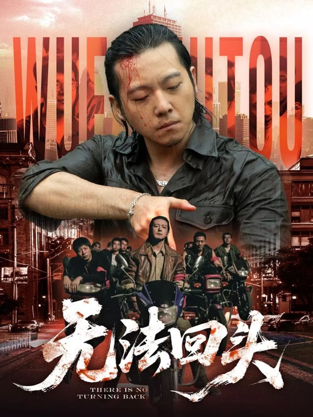 无法回头