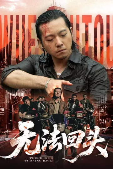 无法回头