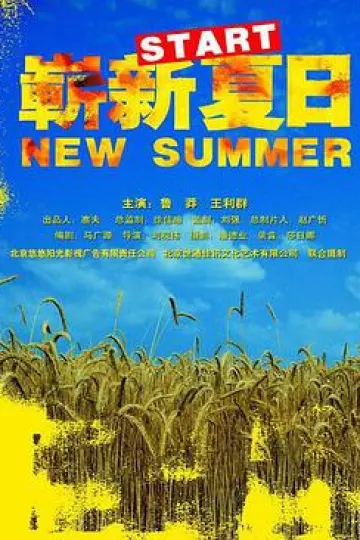 崭新夏日