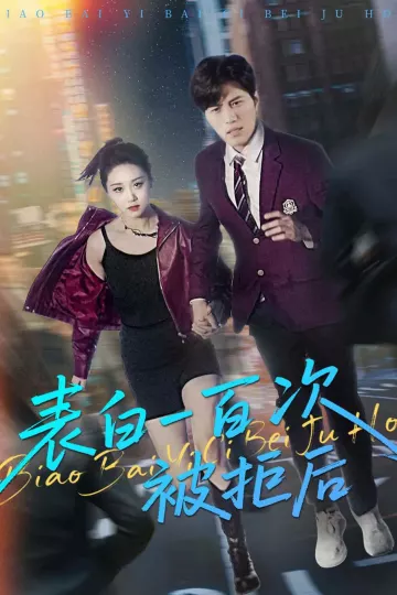 表白一百次被拒后