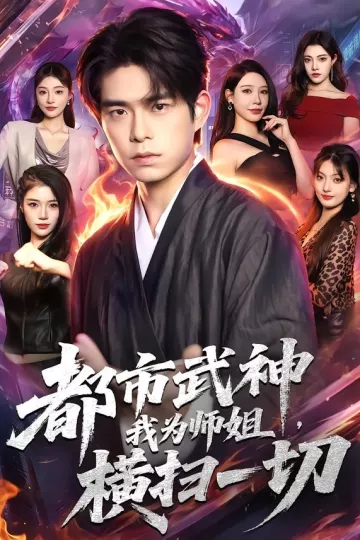 都市武神，我为师姐横扫一切