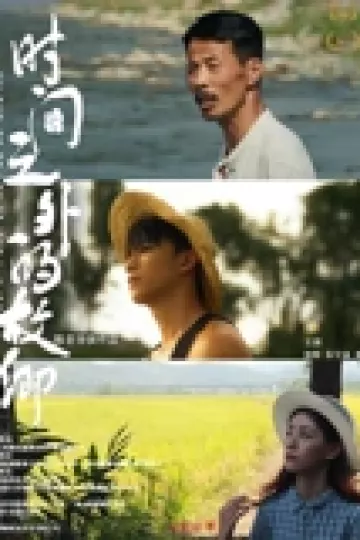 时间之外的故乡