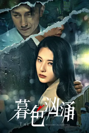 暮色汹涌